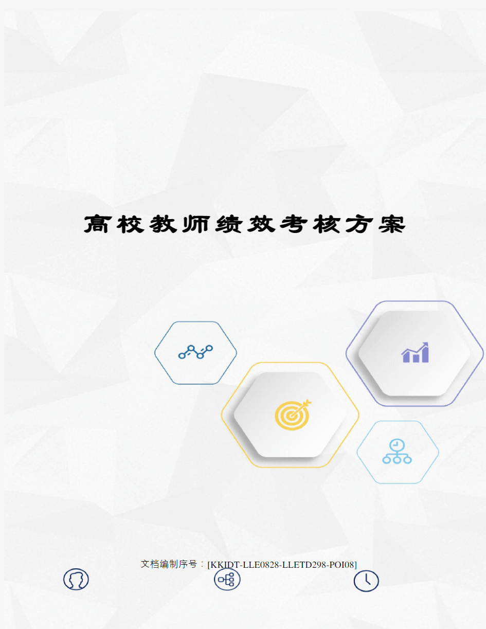 高校教师绩效考核方案