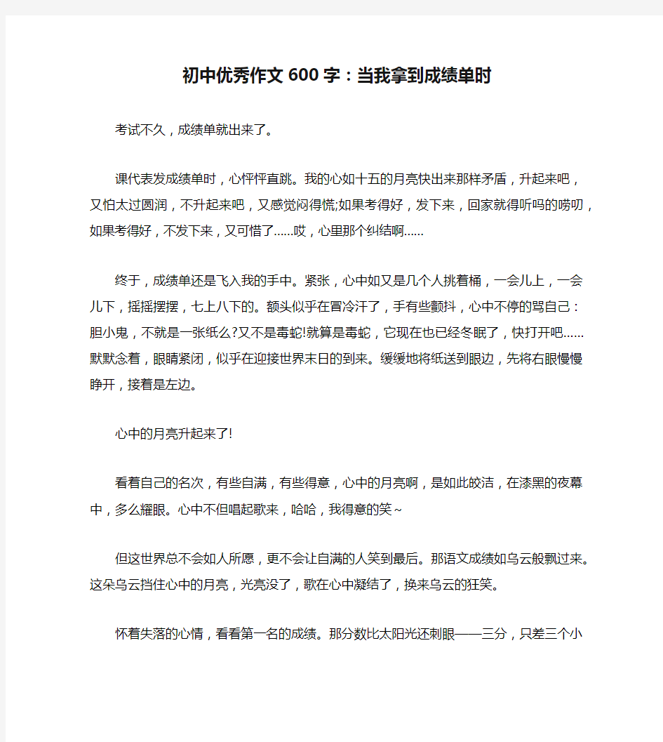 初中优秀作文600字：当我拿到成绩单时