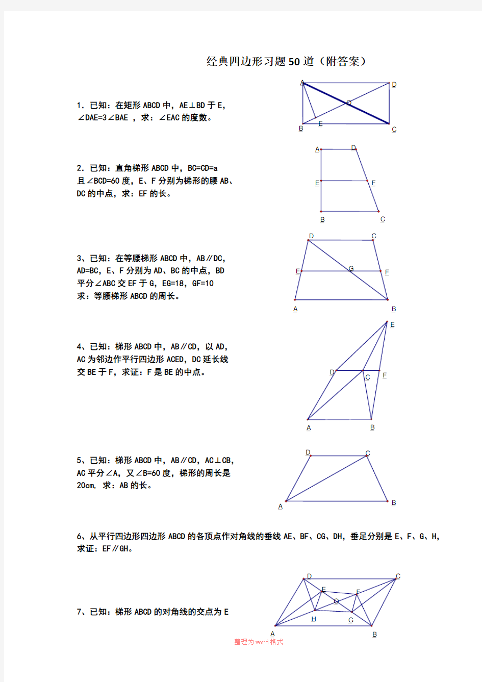 初中数学经典四边形习题50道(附答案)