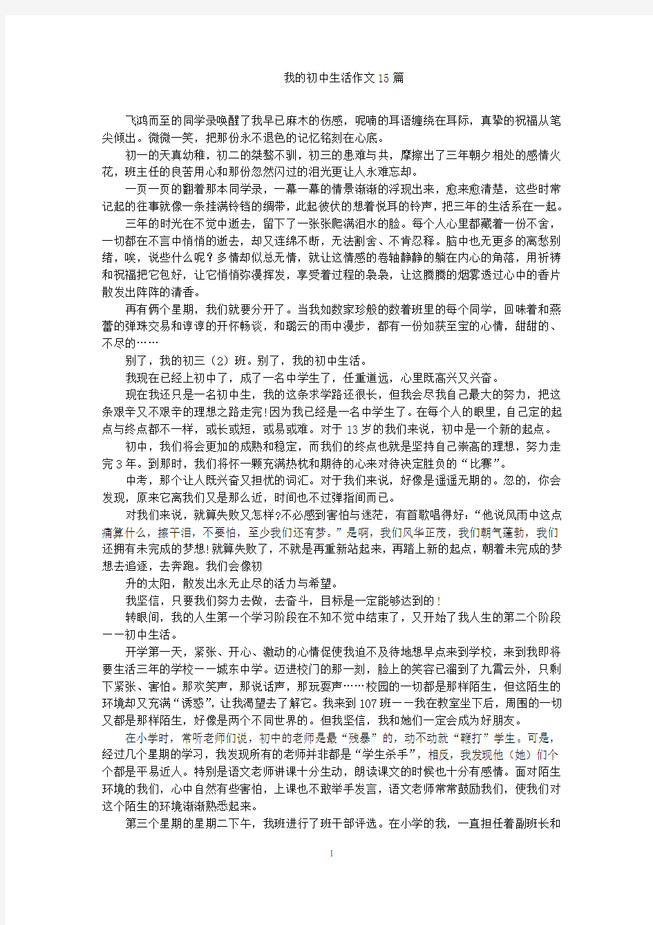 我的初中生活作文15篇