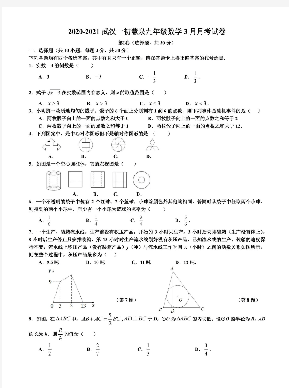 湖北省武汉市一初慧泉中学2020-2021学年下学期3月月考九年级数学试卷