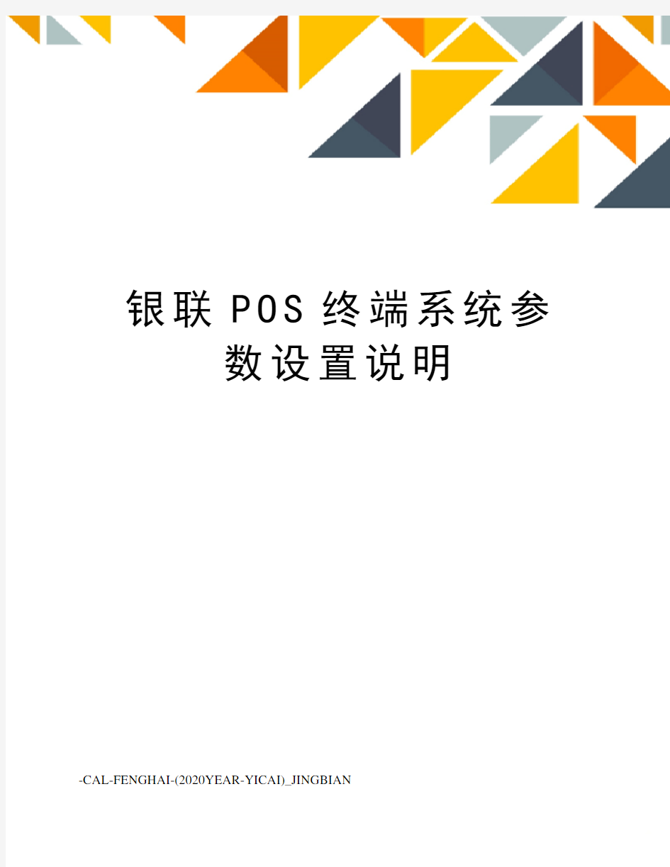 银联POS终端系统参数设置说明