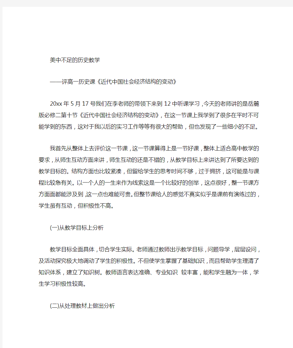 高中历史评课稿