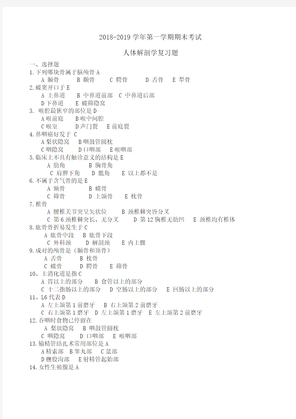 人体解剖考试题带答案