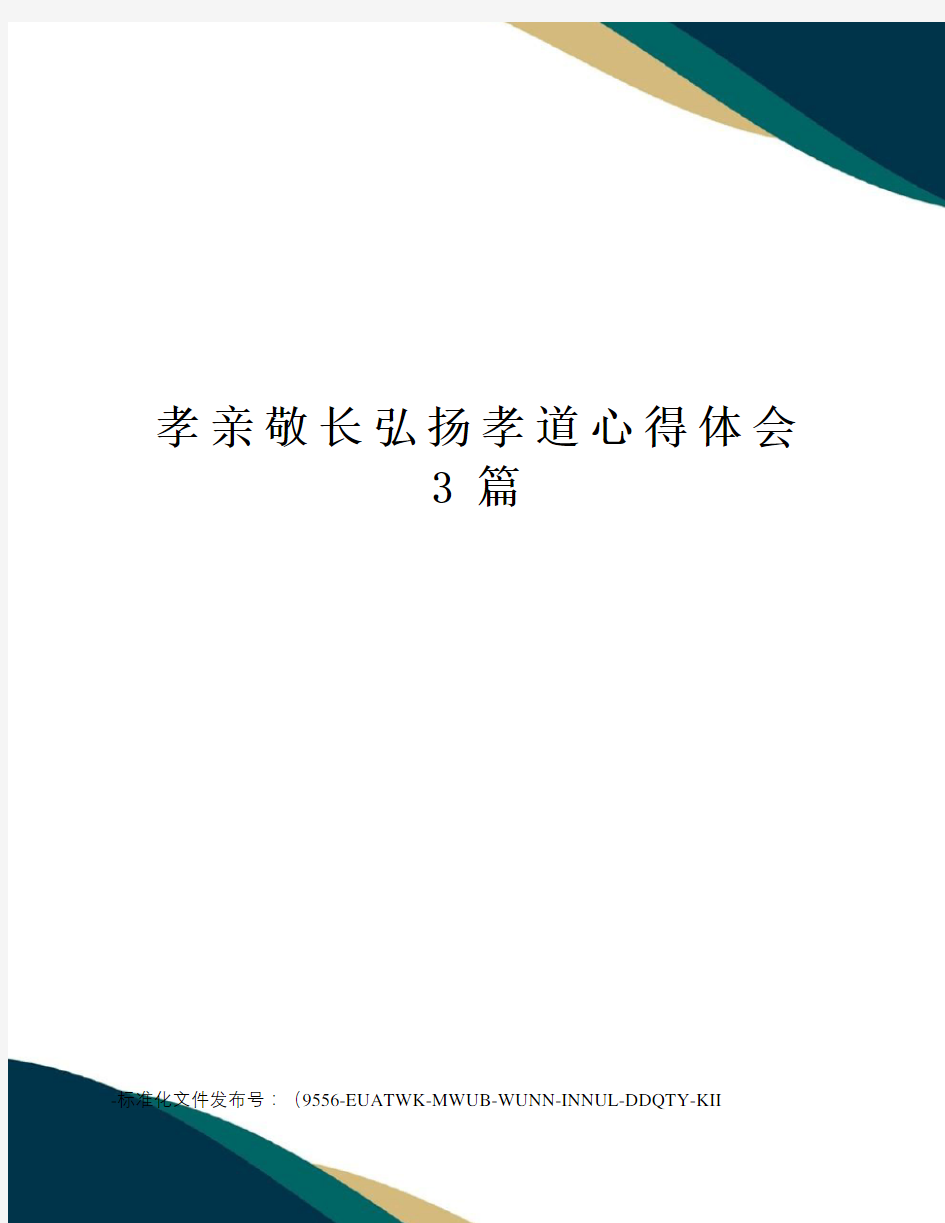 孝亲敬长弘扬孝道心得体会3篇