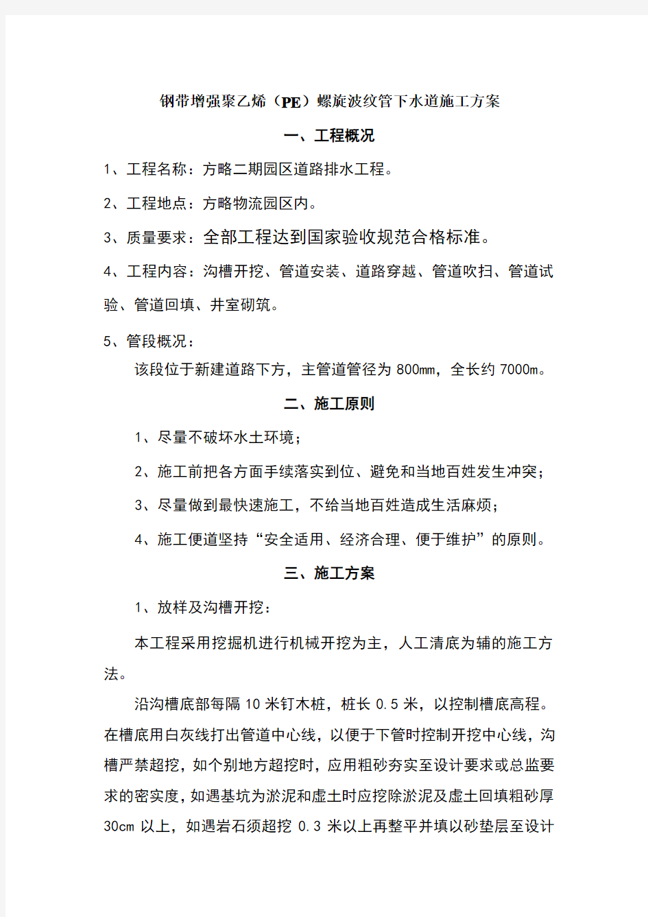 钢带增强聚乙烯(PE)螺旋波纹管下水道管网专项施工方案