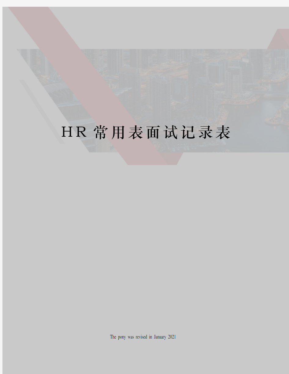 HR常用表面试记录表