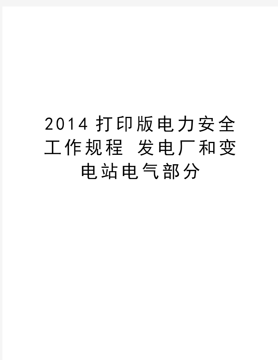 最新打印版电力安全工作规程 发电厂和变电站电气部分汇总