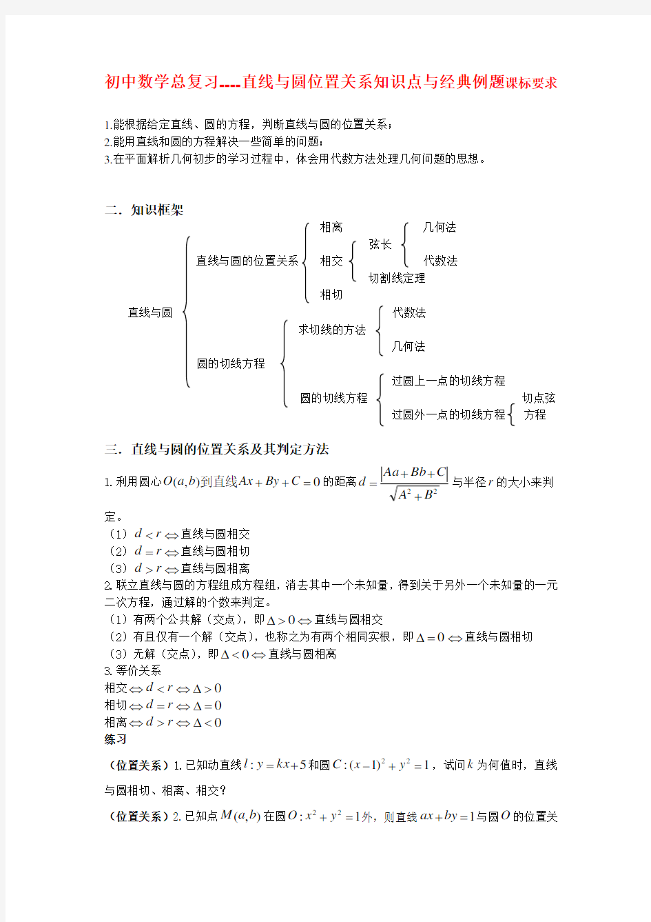 初中数学总复习----直线与圆位置关系知识点与经典例题