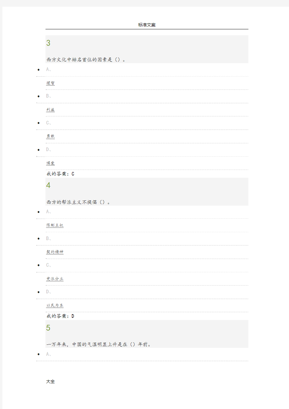 2018中西方文化比较期末考试满分问题详解