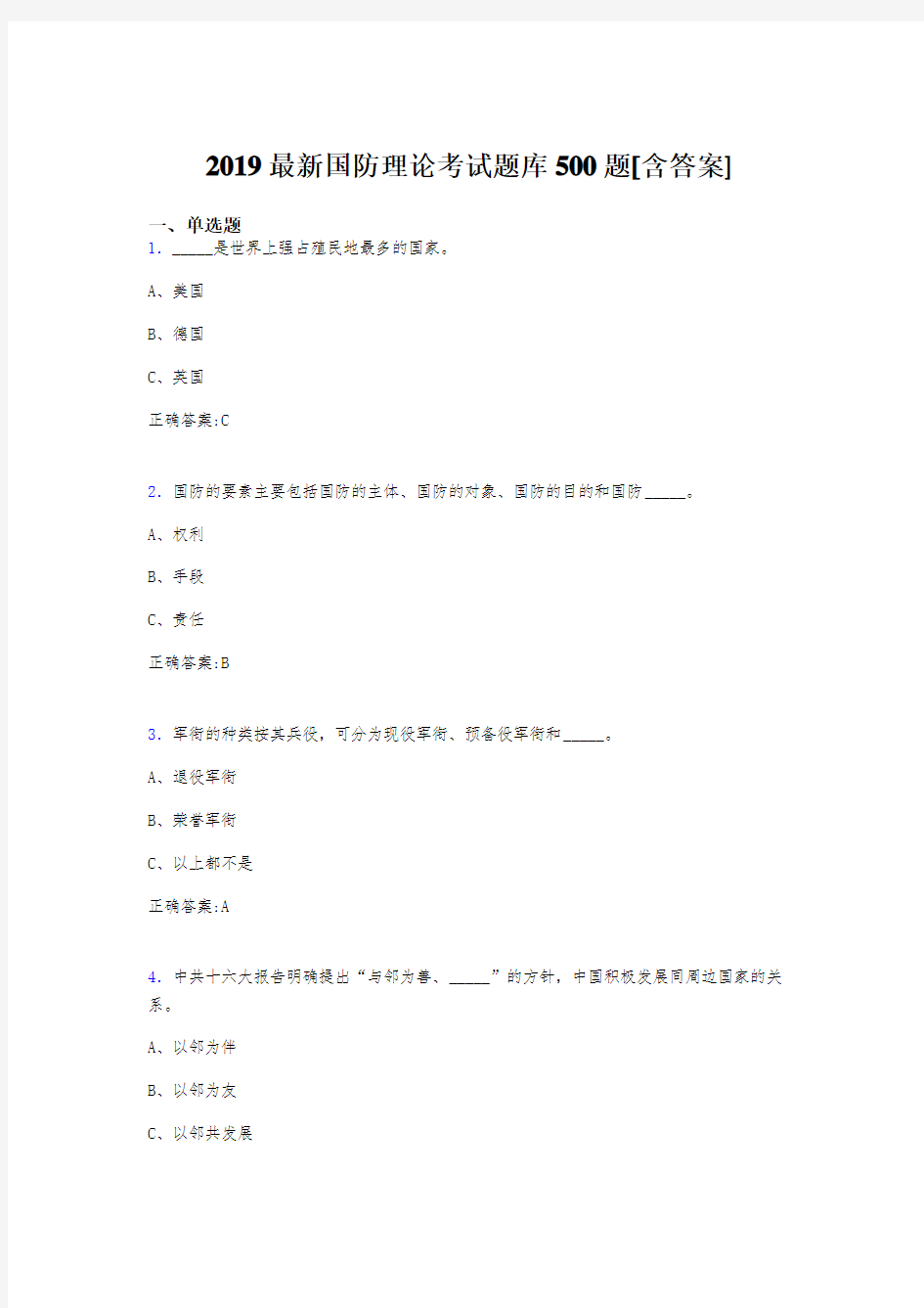 最新精选2019年《国防理论》测试题库500题(含标准答案)