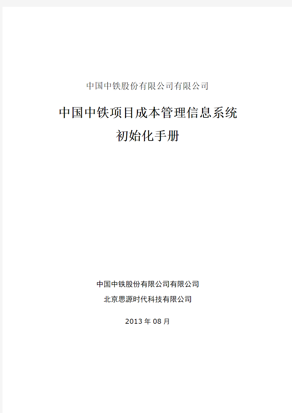 (完整版)3.中国中铁项目成本管理信息系统-初始手册