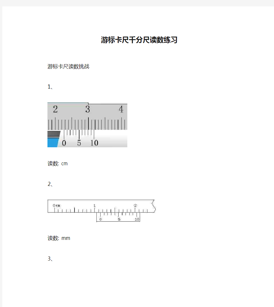 游标卡尺千分尺读数练习