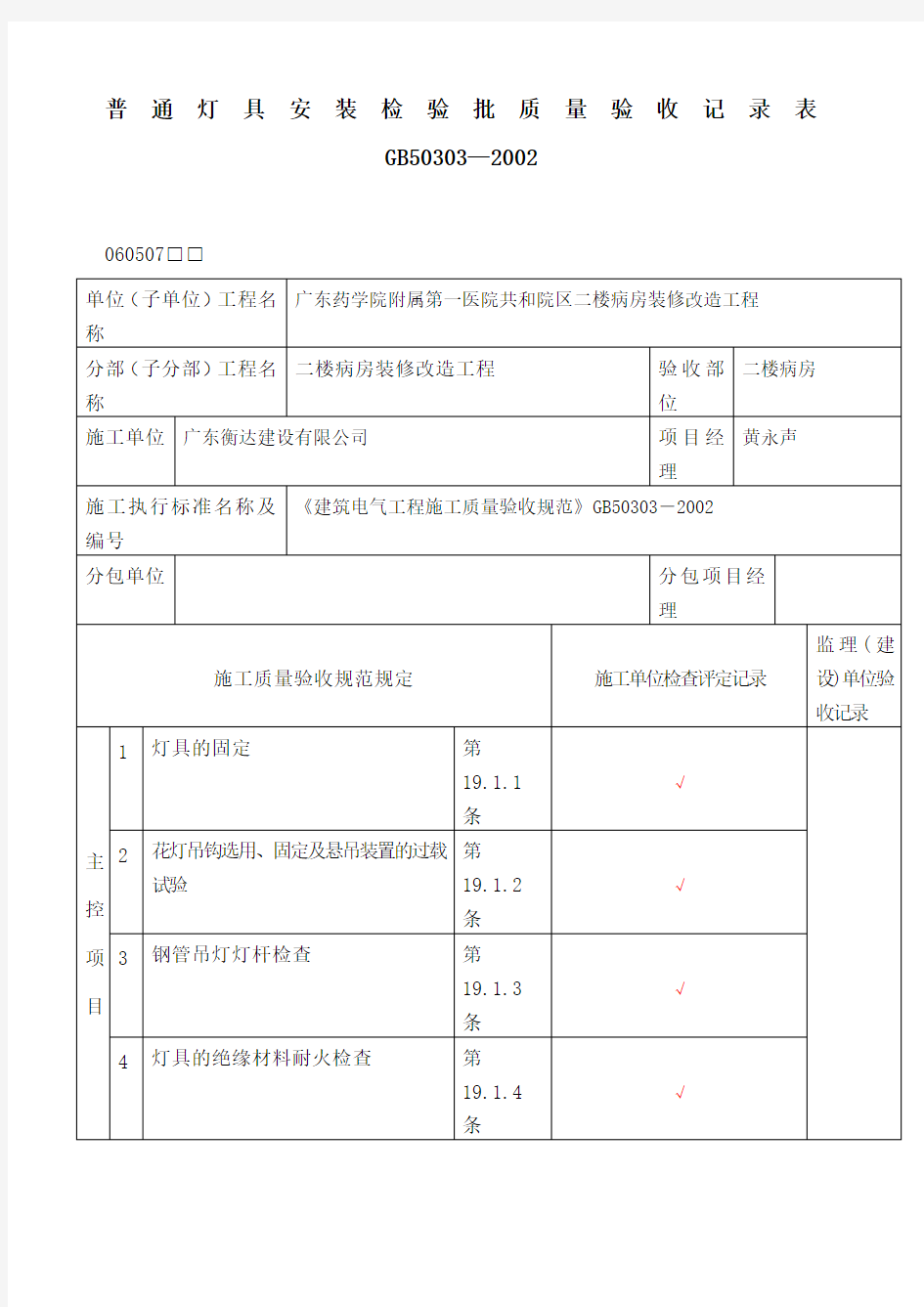 水电安装检验批质量验收记录表