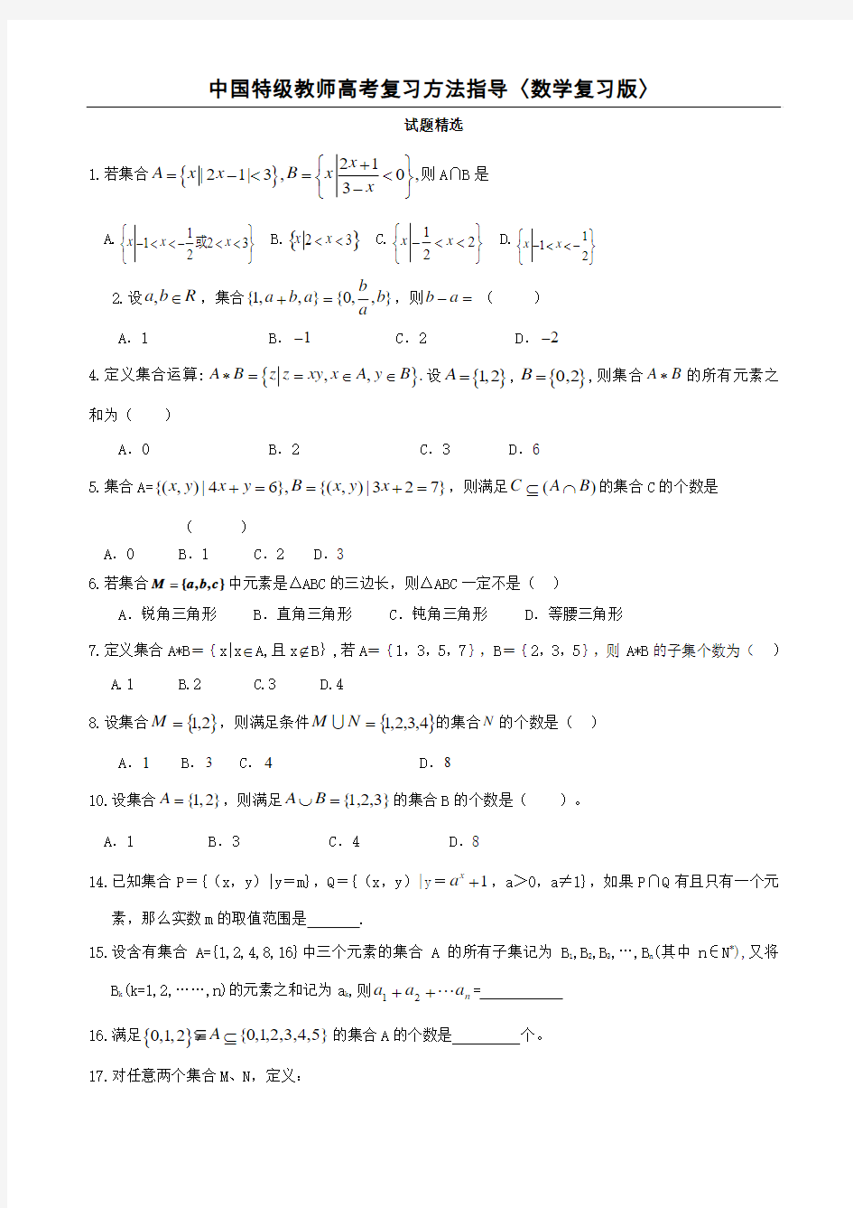 高中数学知识点总结与习题精选以及学习方法