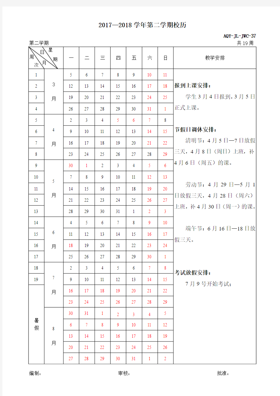 2017-2018年第二学期校历