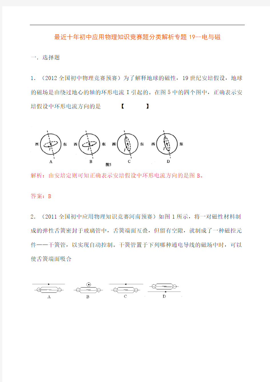 历届全国初中物理竞赛电与磁