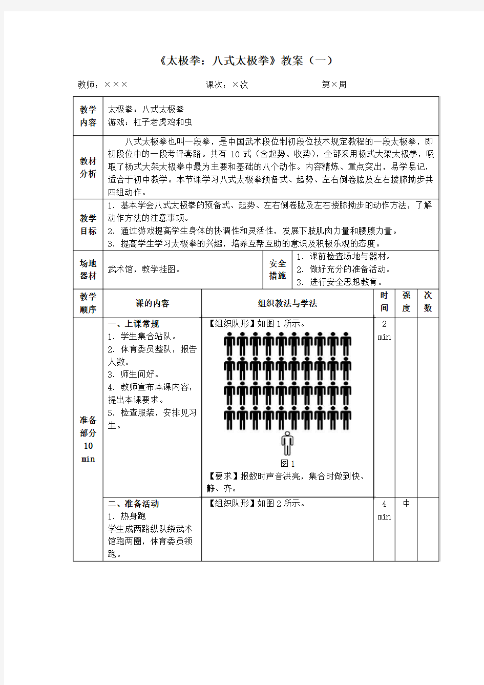 《太极拳：八式太极拳》教案(一)