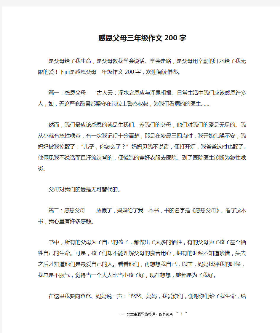 感恩父母三年级作文200字