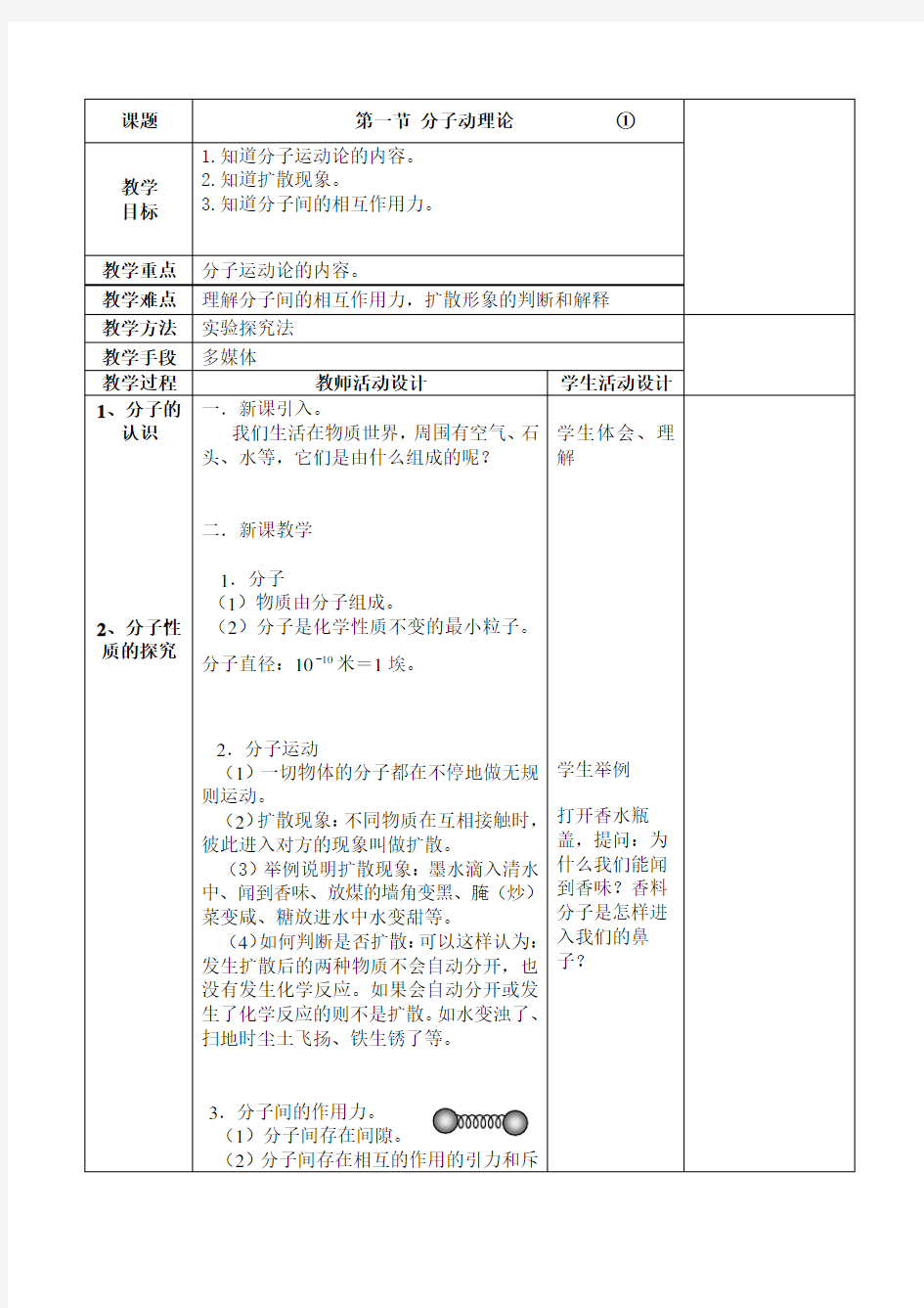 人教版选修第一章《分子动理论 内能》word教案