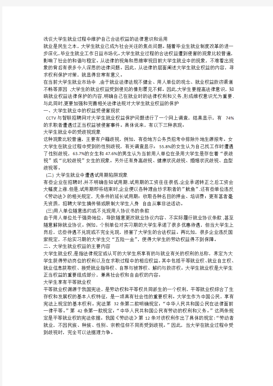 浅谈大学生就业过程中维护自己合法权益的法律意识和运用