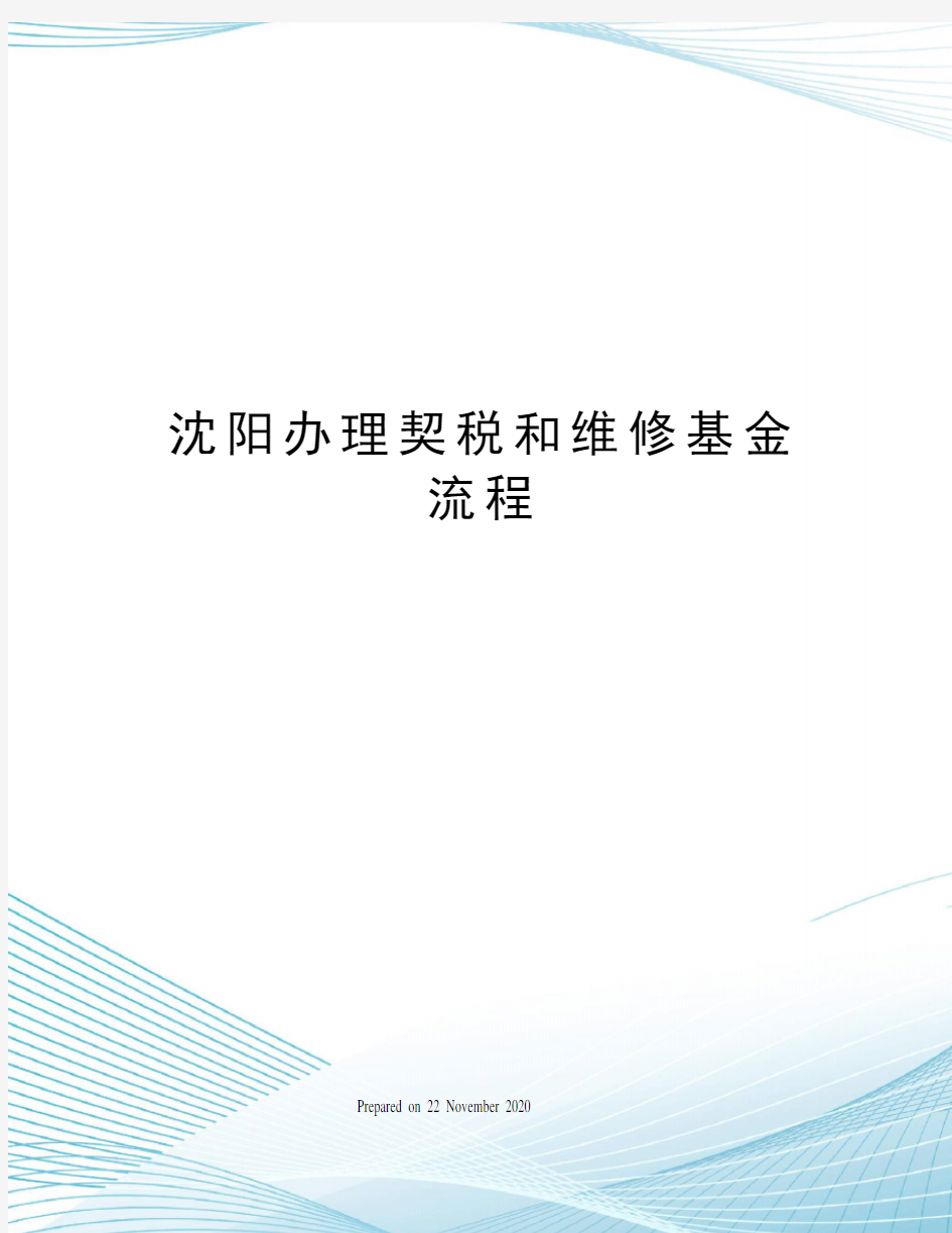 沈阳办理契税和维修基金流程