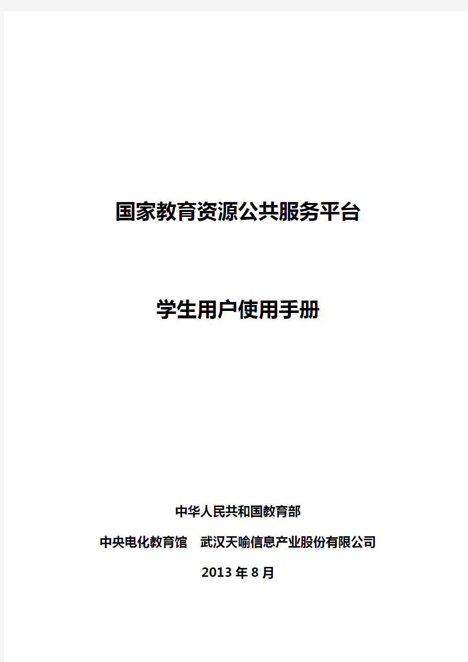 国家教育资源公共服务平台学生用户使用手册