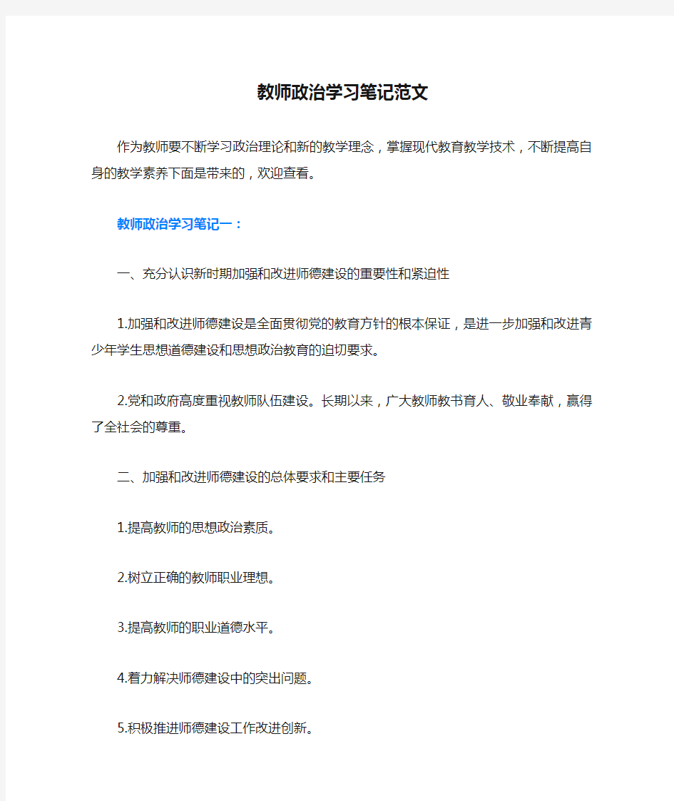 教师政治学习笔记范文