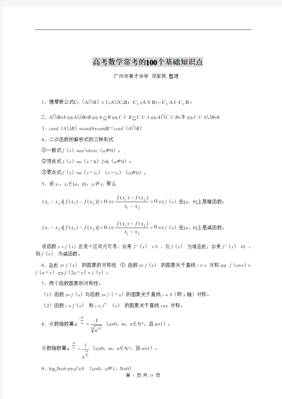 (完整版)高考数学常考的100个基础知识点