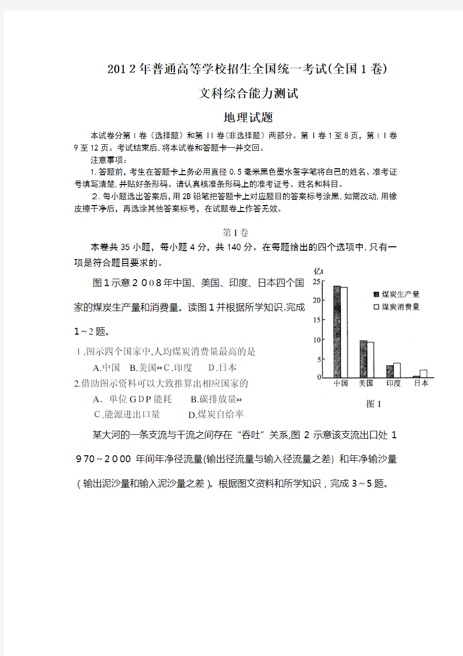 2012年高考文综-地理试题word版含标准答案(全国卷1)