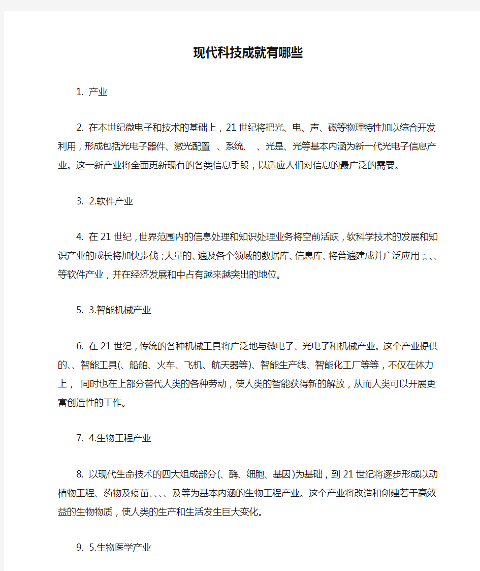 中国现代科技成就有哪些