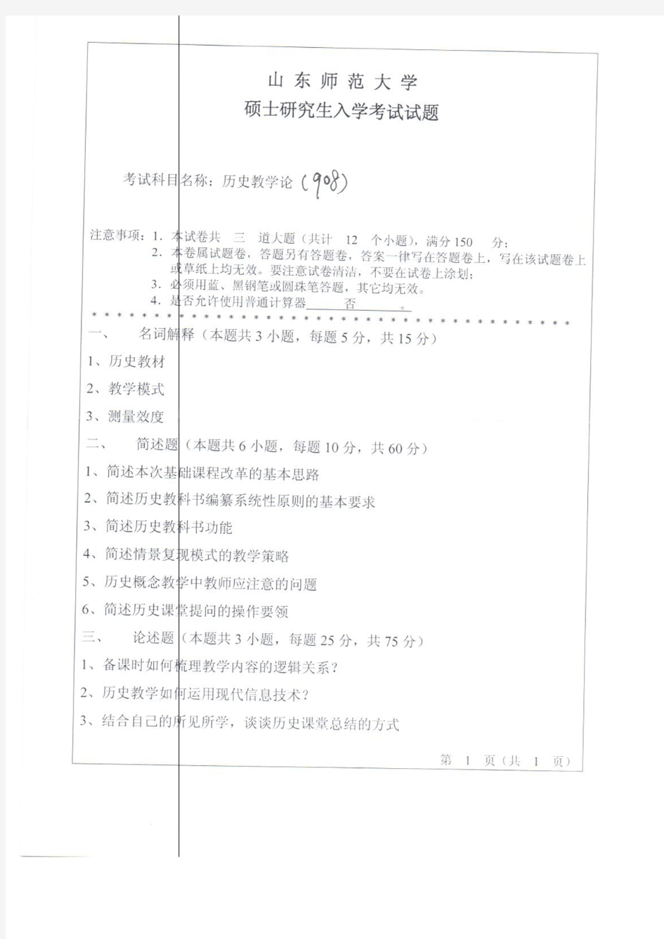 山东师范大学2011年《909历史教学论》考研专业课真题试卷