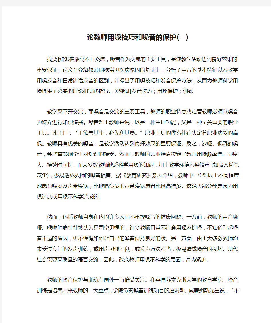 论教师用嗓技巧和嗓音的保护(一)