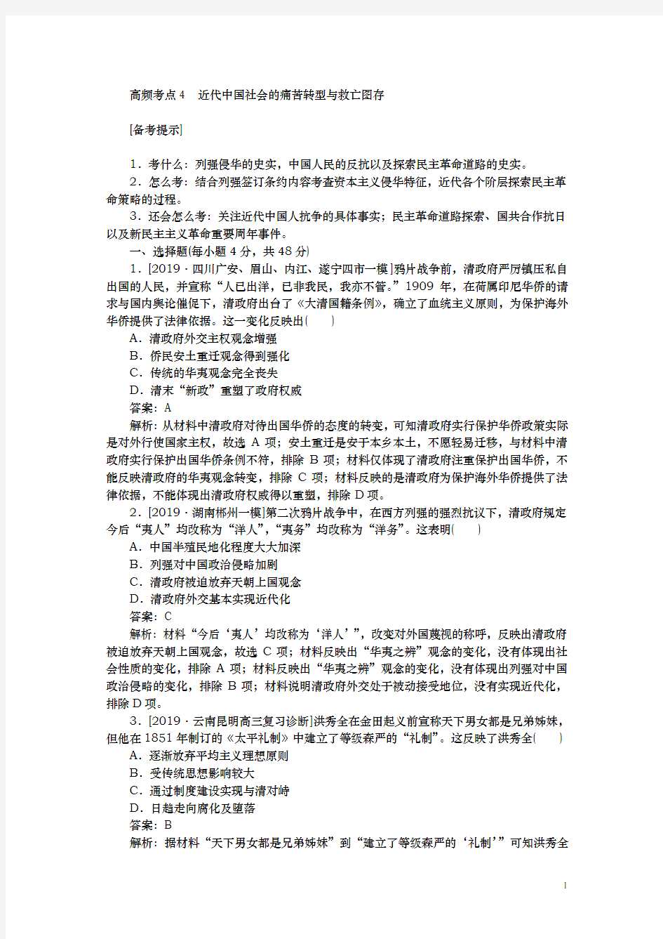 2020届  二轮：高频考点4 近代中国社会的痛苦转型与救亡图存(专题卷)