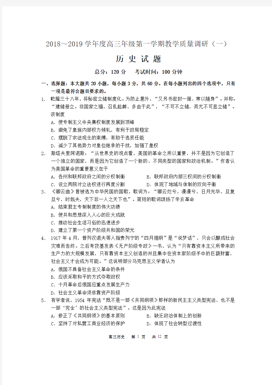 江苏省如皋市2018—2019年度高三年级第一学期教学质量调研(一)历史试题