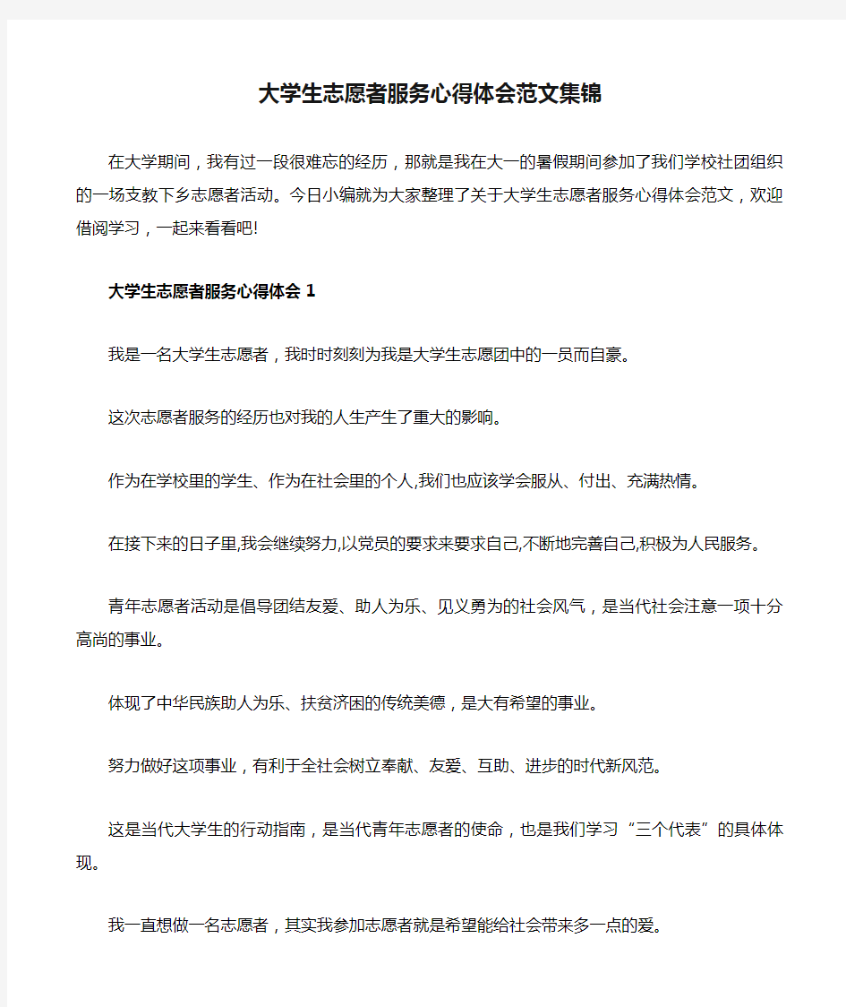 大学生志愿者服务心得体会范文集锦