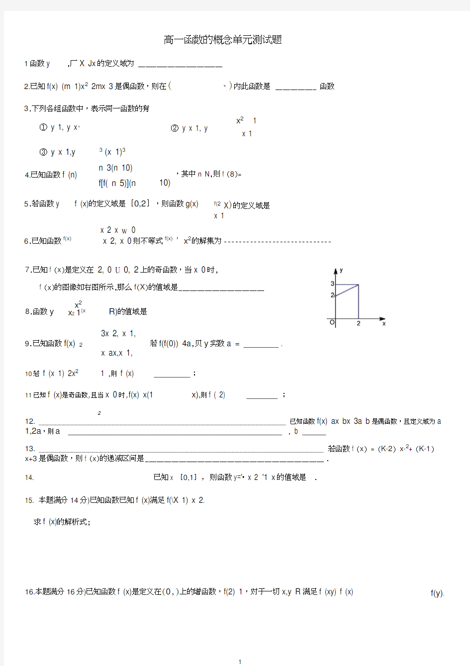 高一数学函数的概念单元测试题