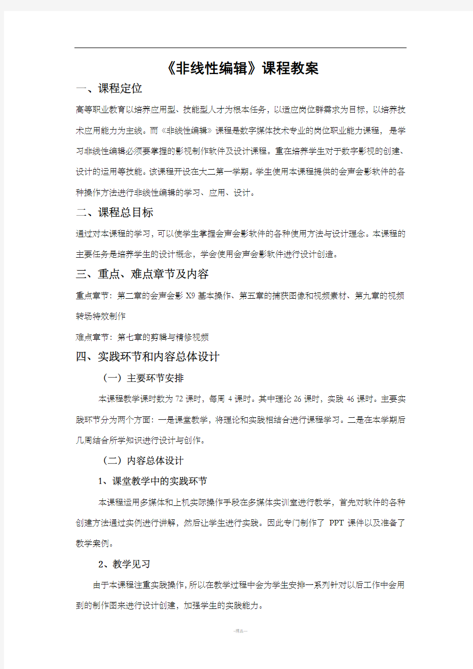 《非线性编辑》课程教案