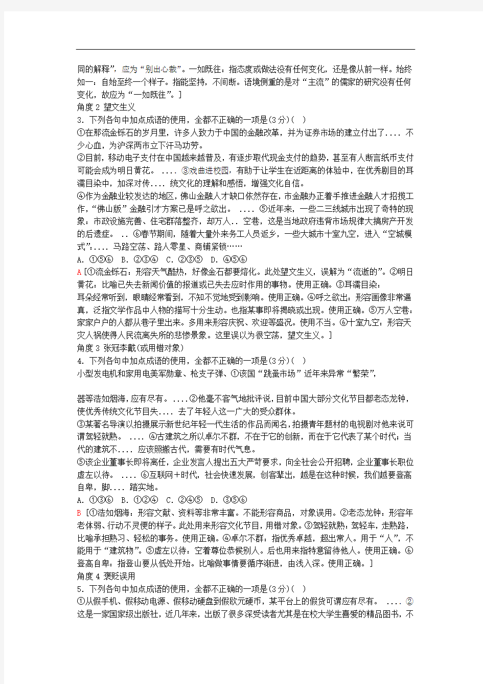 高考语文复习专项对点练1正确使用词语包括熟语含解析新人教版