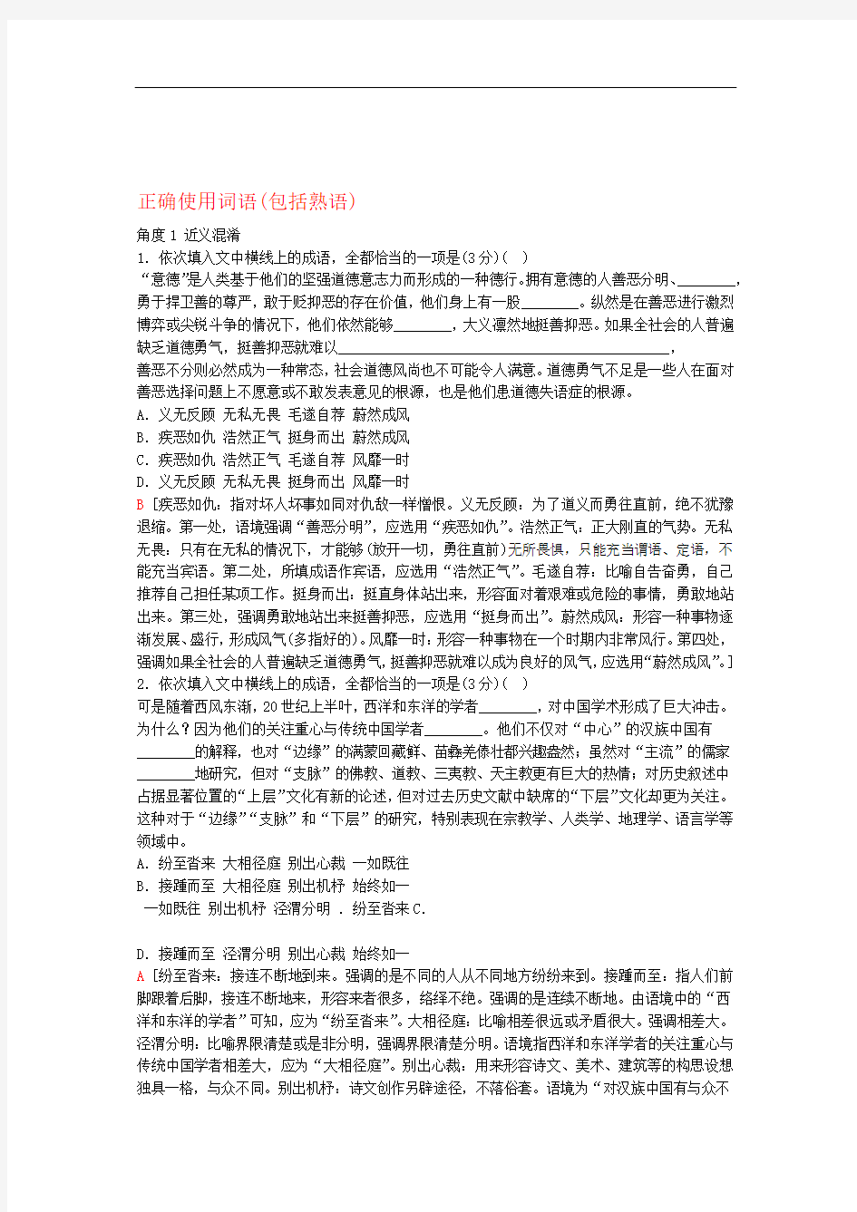 高考语文复习专项对点练1正确使用词语包括熟语含解析新人教版