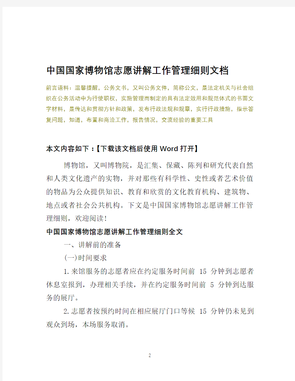 中国国家博物馆志愿讲解工作管理细则文档