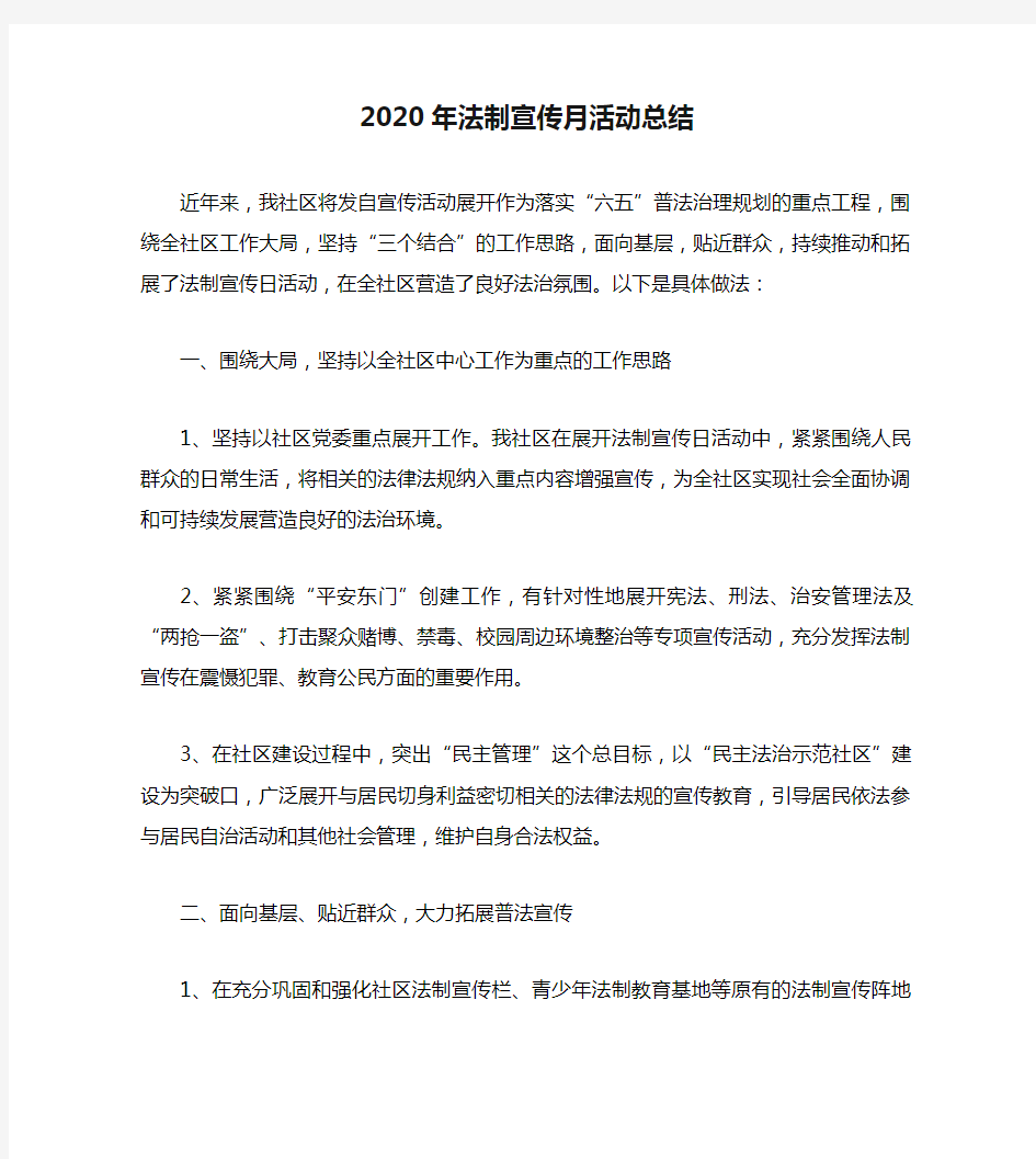 2020年法制宣传月活动总结