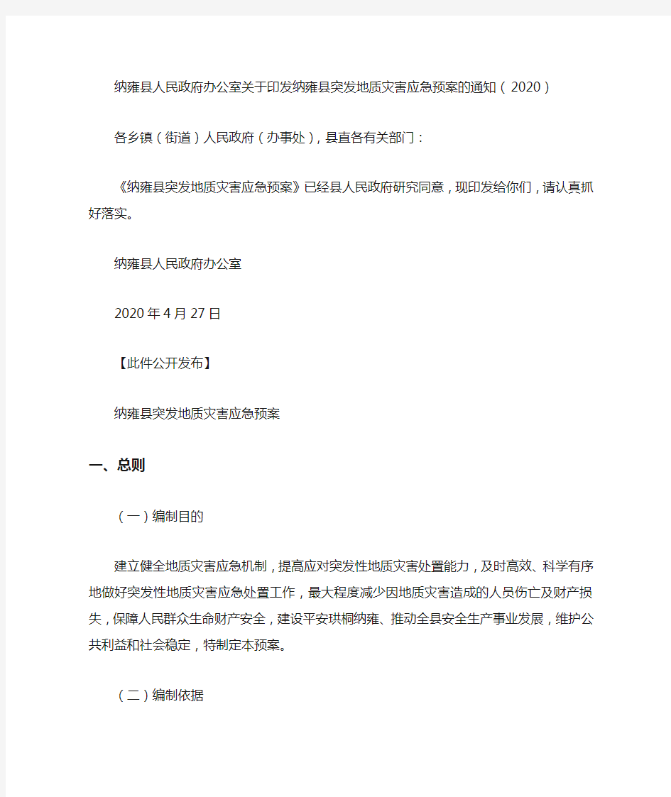 纳雍县人民政府办公室关于印发纳雍县突发地质灾害应急预案的通知(2020)