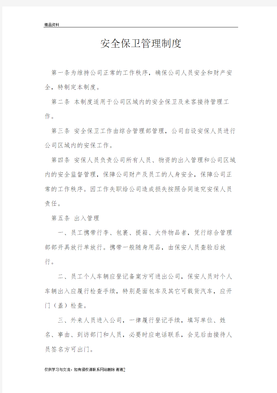 公司安全保卫管理制度教学提纲