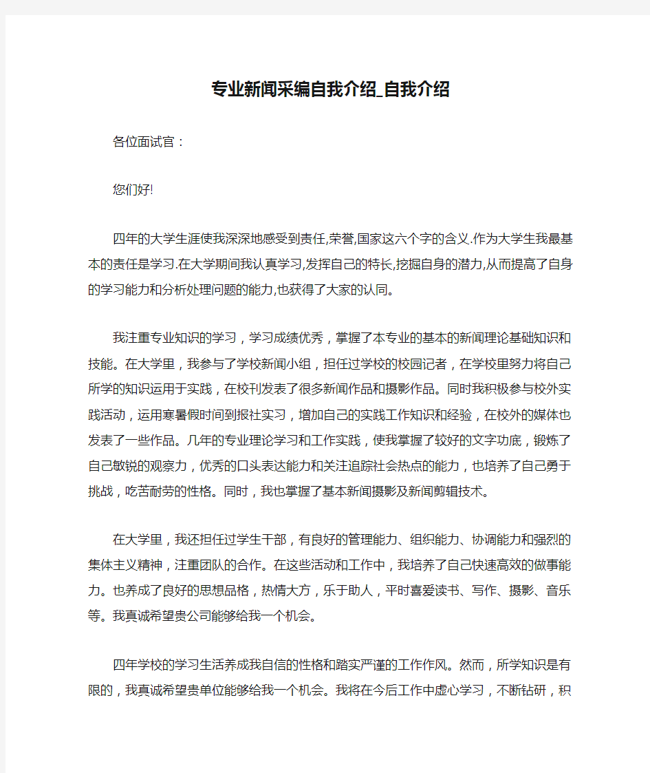 专业新闻采编自我介绍_自我介绍