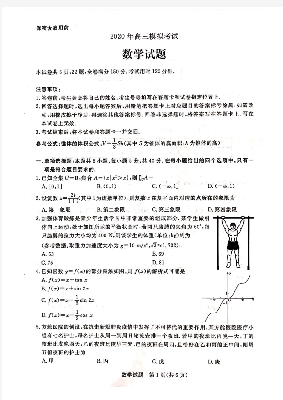 2020年新高考济南一模高三数学试题及参考答案(20210110105125)