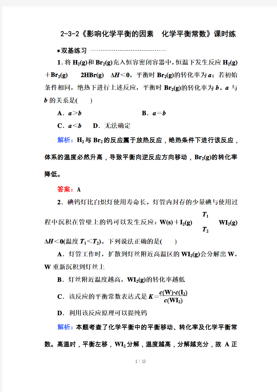 2.3.2影响化学平衡的因素练习题及答案解析