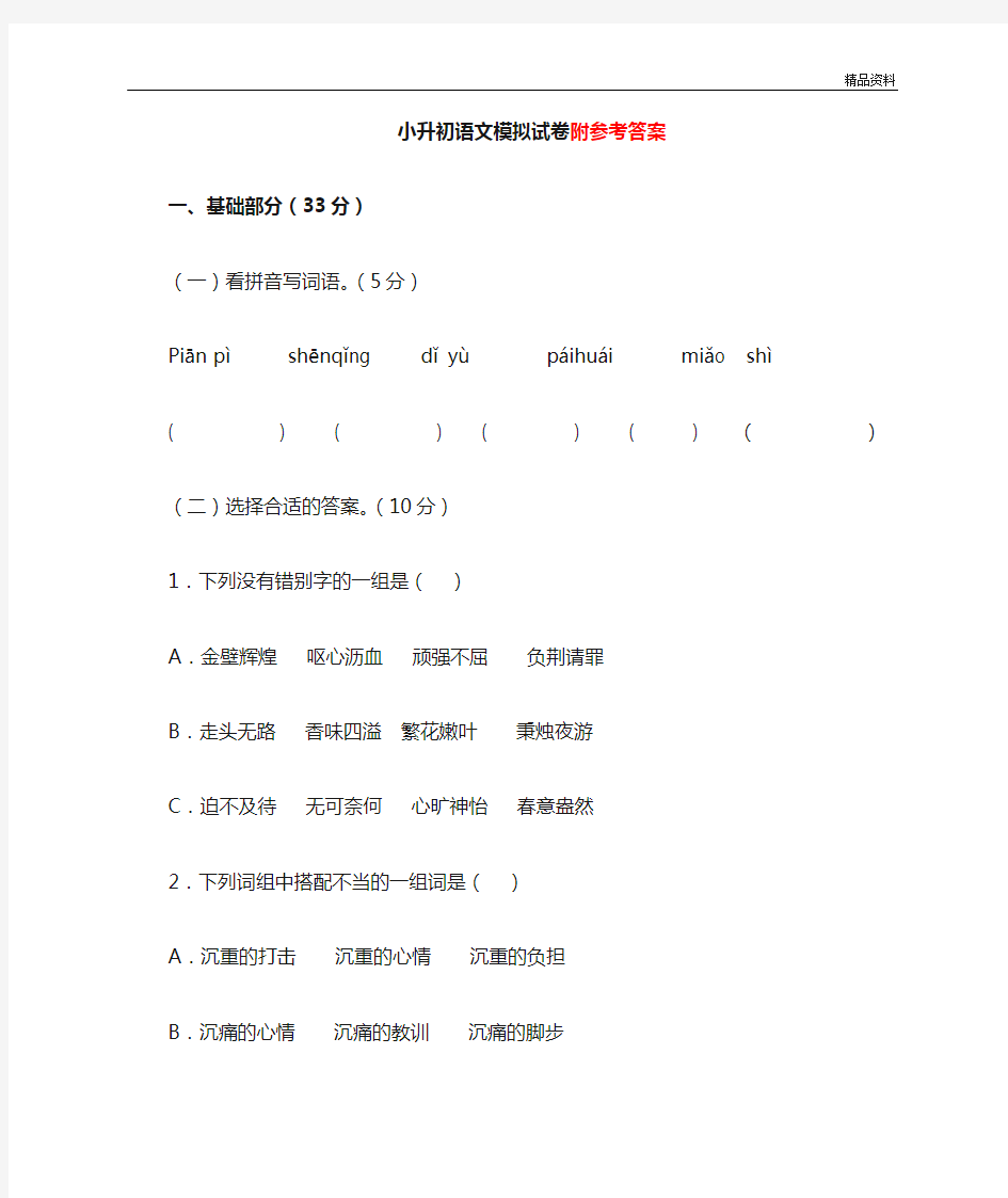 人教版小升初语文模拟试卷(含答案)