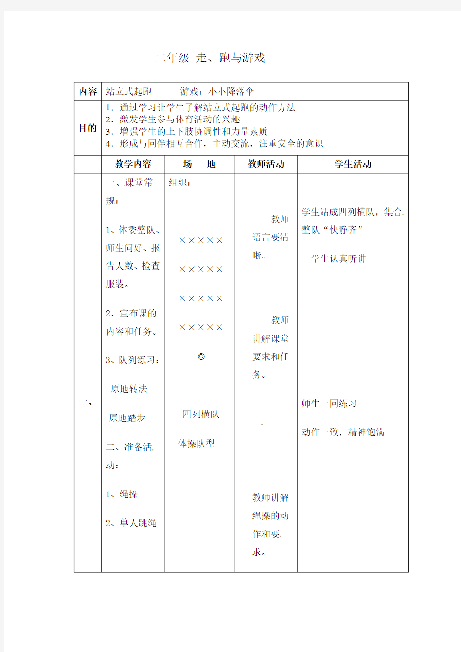 二年级上册体育教案-走、跑与游戏