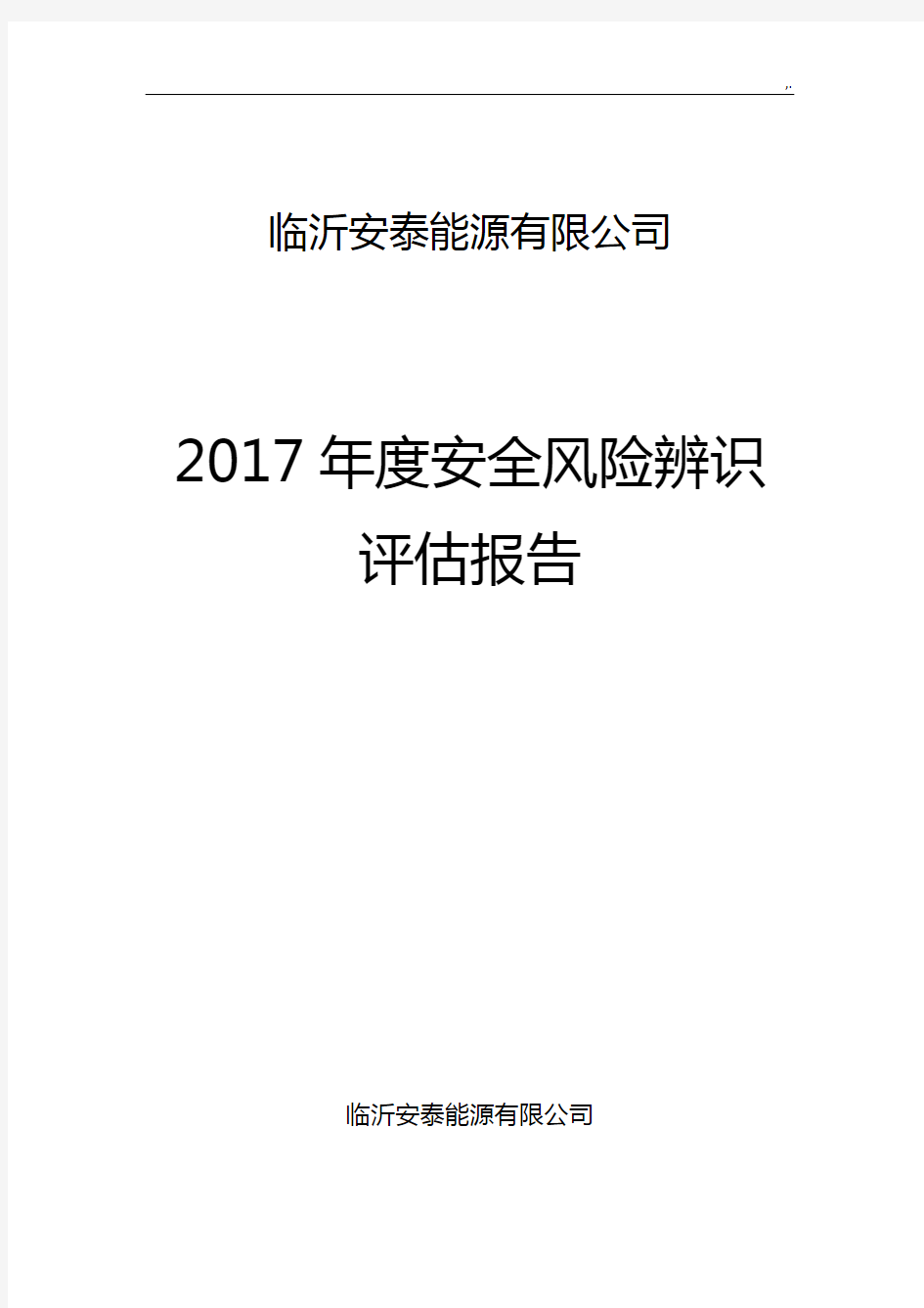 2017年度风险评估分析汇报